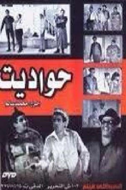 حواديت Poster