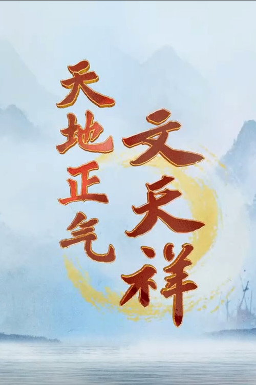 百家讲坛：天地正气文天祥电影海报