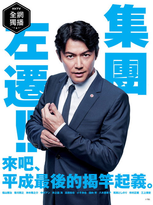 集体降职电影海报