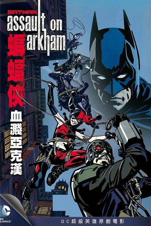 蝙蝠侠：突袭阿卡姆电影海报