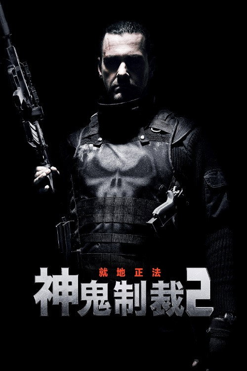 惩罚者2：战争特区电影海报