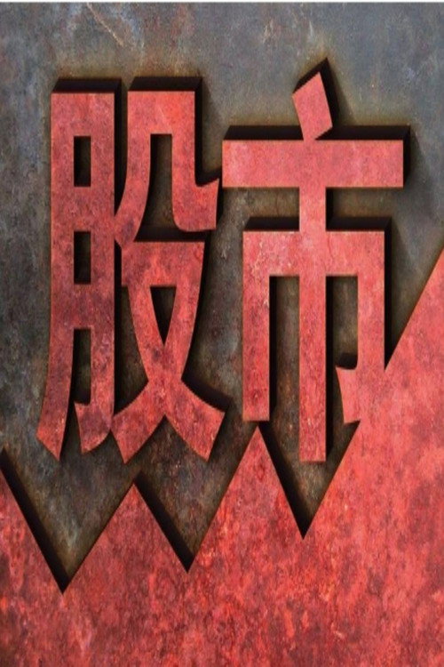 股市实战课电影海报