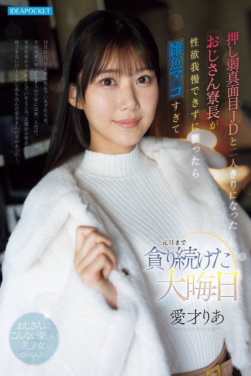 押し弱真面目JDと二人きりになったおじさん寮長が性欲我慢できずに襲ったら雑魚マ○コすぎて元旦まで貪り続けた大晦日 愛才りあ Poster