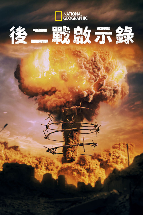 启示录：冷战电影海报