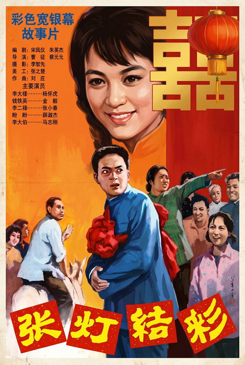 张灯结彩 poster 2