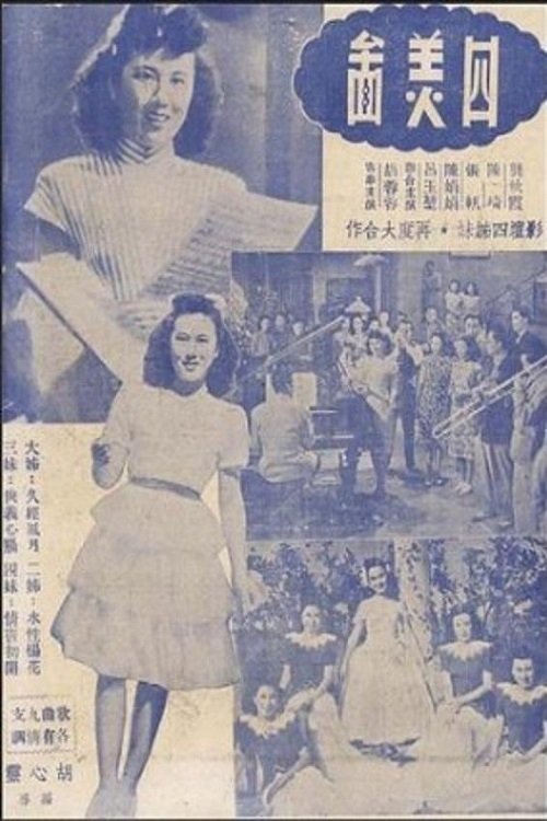 四美图 Poster