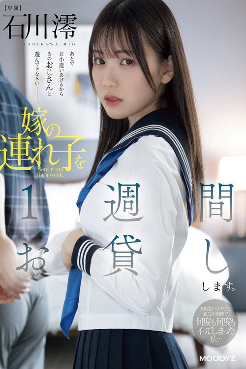 嫁の連れ子を1週間お貸しします。知らないオヤジと義父の肉棒で何度も何度もイってしまった私… 石川澪 Poster