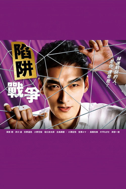 陷阱的战争电影海报
