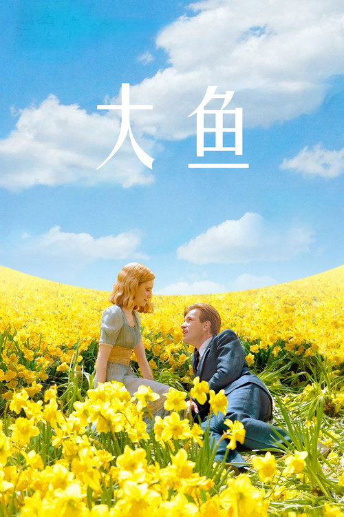 大鱼电影海报