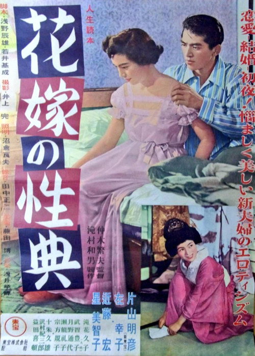 人生読本 花嫁の性典电影海报