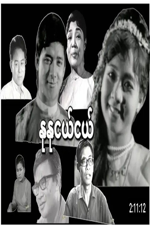 Nu Nu Nge Nge Poster