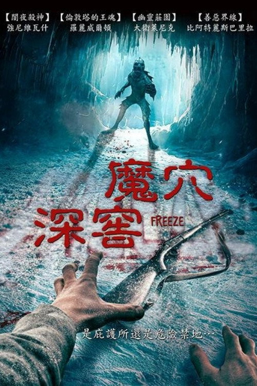 雪窖冰天电影海报