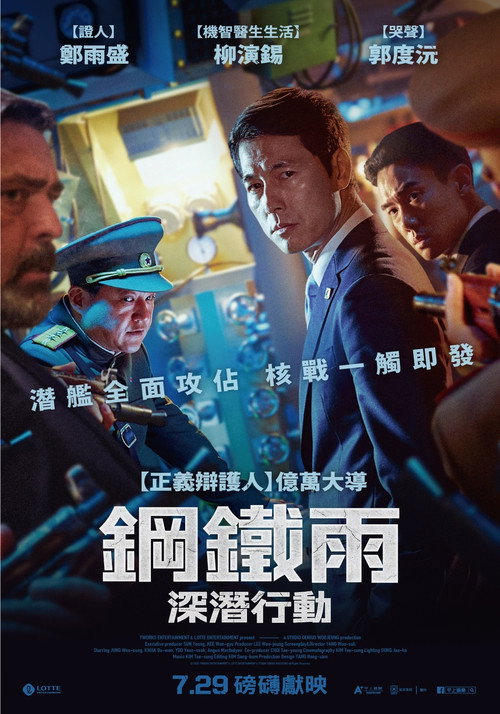 铁雨2：首脑峰会电影海报