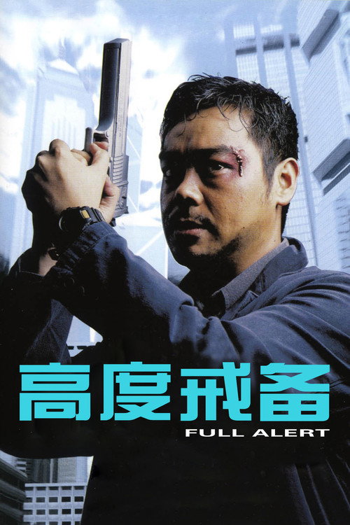 高度戒备电影海报