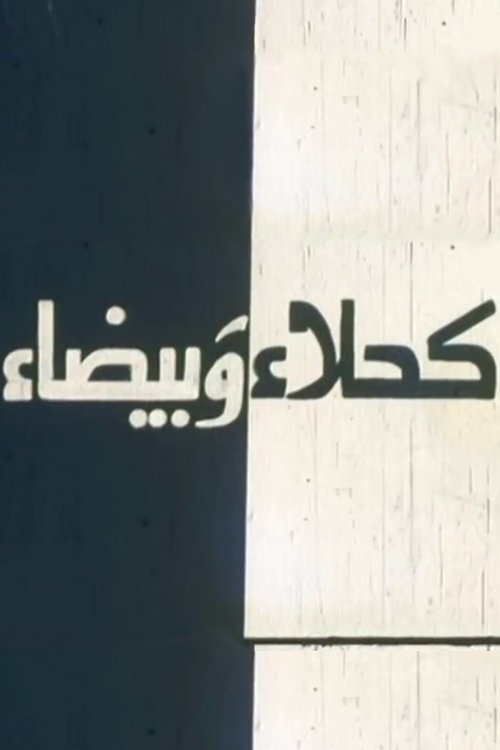 كحلاء و بيضاء poster