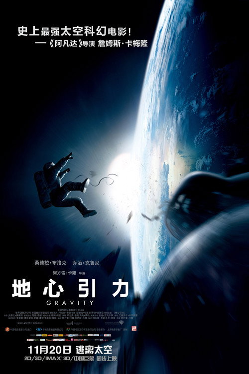 地心引力电影海报