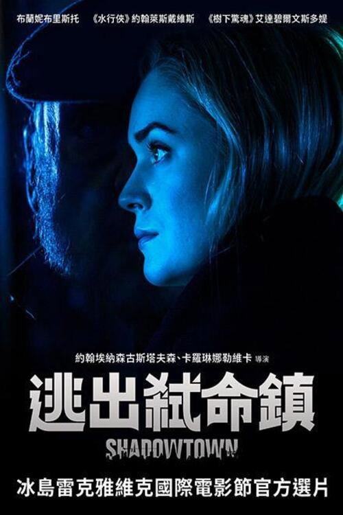 逃出弑命镇电影海报