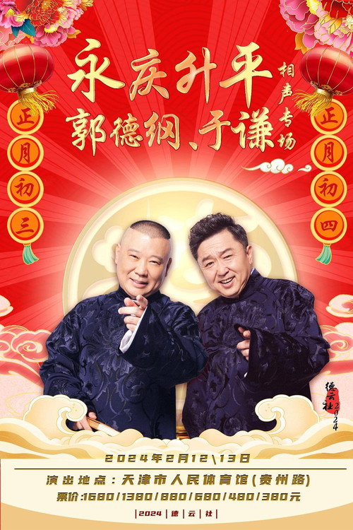 德云社郭德纲于谦相声专场北京站 poster 2