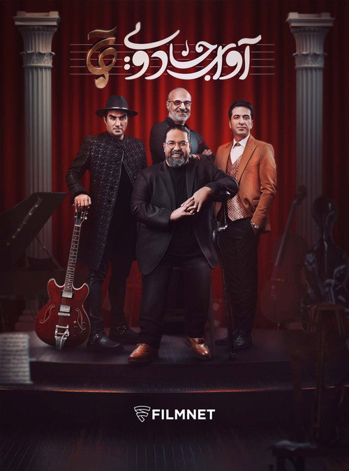 آوای جادویی电影海报