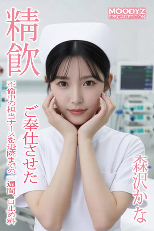 MIAA-864 不倫中の担当ナースを退院までの一週間、口止め料 ご奉仕させた  “森沢かな” Poster