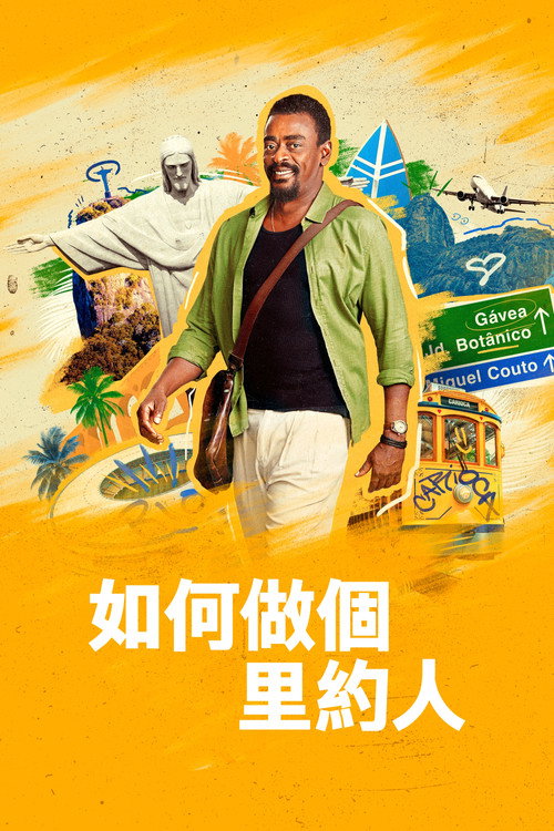 如何做个里约人电影海报