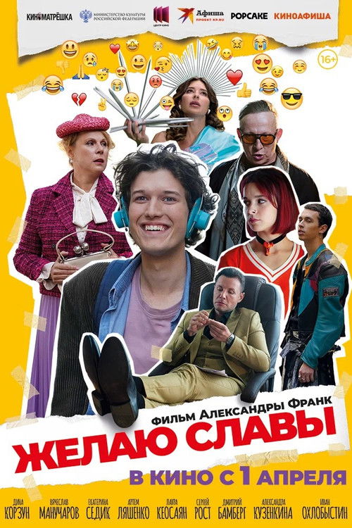 Желаю славы Poster