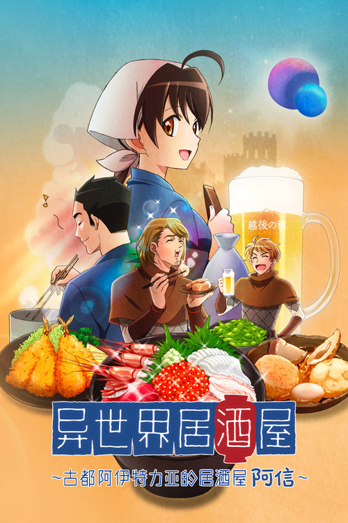 异世界居酒屋～古都阿伊特力亚的居酒屋阿信～电影海报