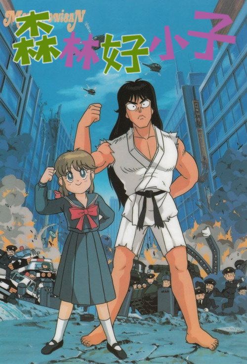 森林好小子电影海报