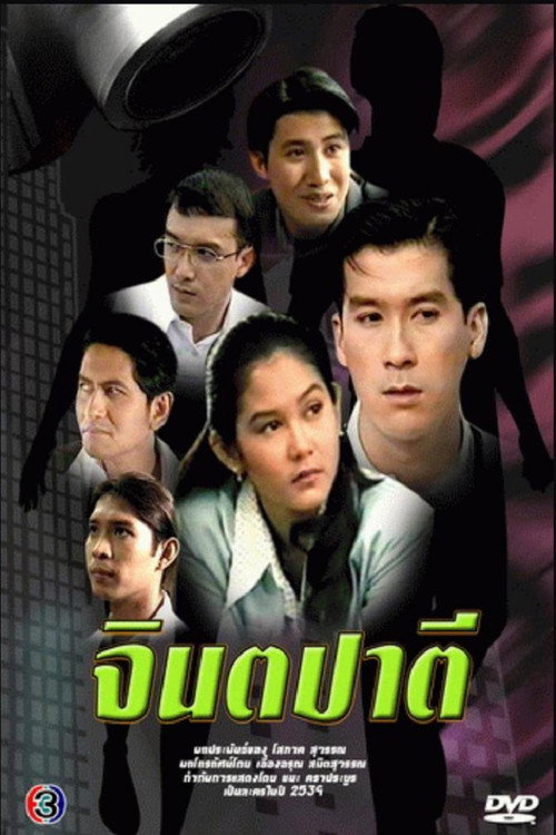 จินตปาตี海报