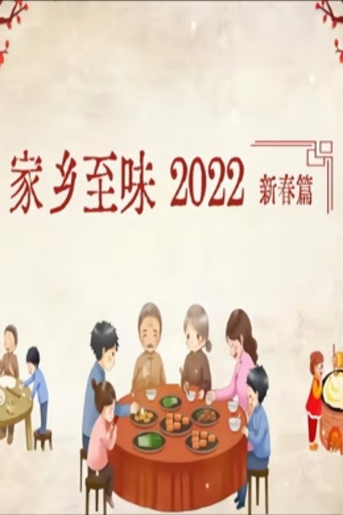 家乡至味2022新春篇电影海报