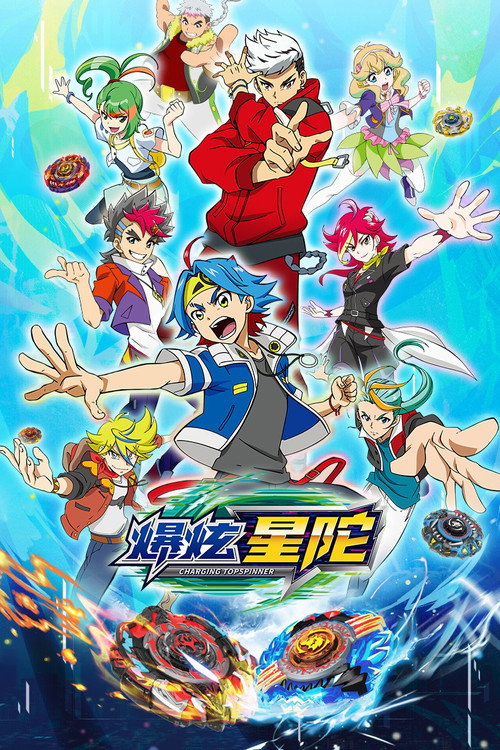 爆炫星陀电影海报