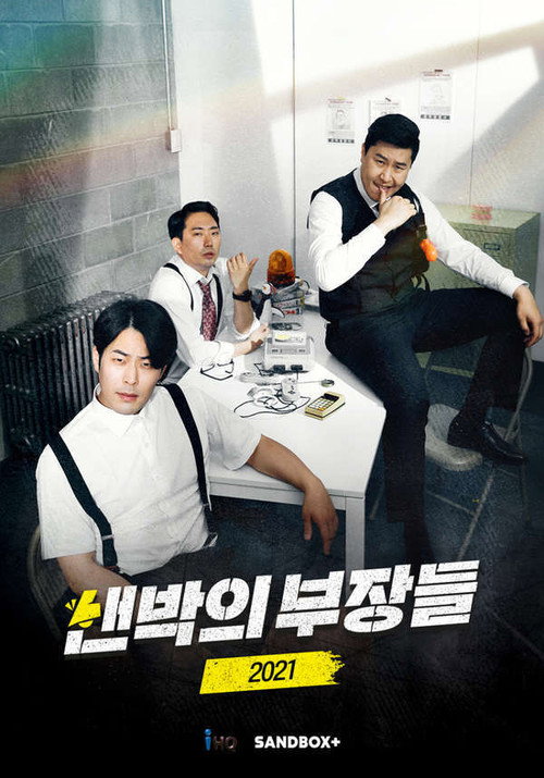 샌박의 부장들 2021电影海报