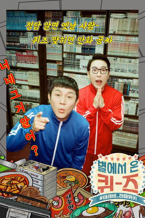 Quiz from the Stars poster 3