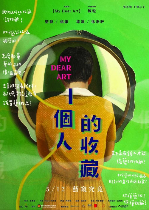 一个人的收藏电影海报
