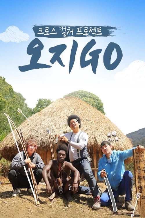 오지GO 아마존 of 아마존 poster 2