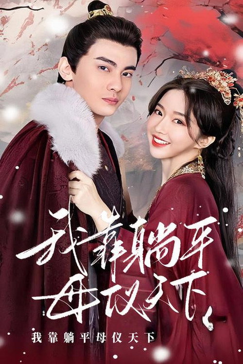我靠躺平母仪天下电影海报