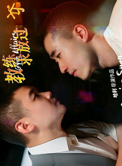 教练求放过海报