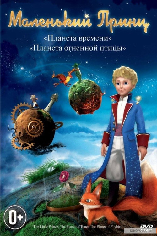 Le petit prince 2, La planète de l'oiseau de feu poster 2