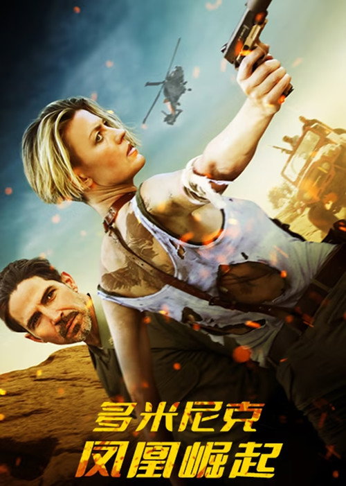 多米尼克：凤凰崛起电影海报