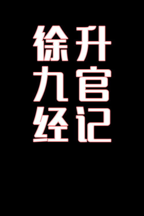 徐九经升官记-花鼓戏电影海报
