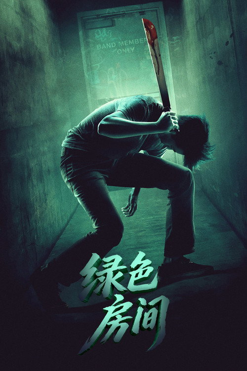 绿色房间电影海报