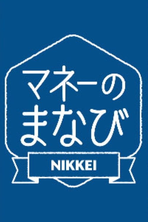 マネーのまなび
