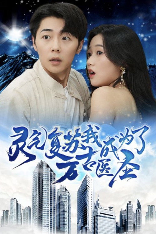 灵气复苏，我成为了万古医圣电影海报