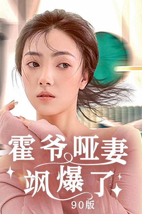 霍爷哑妻飒爆了电影海报