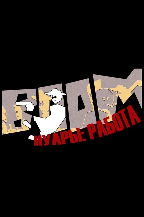 Нуары: Работа