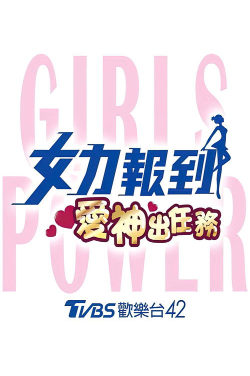 女力报到：爱神出任务电影海报