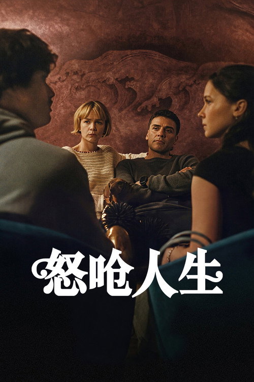 怒呛人生电影海报