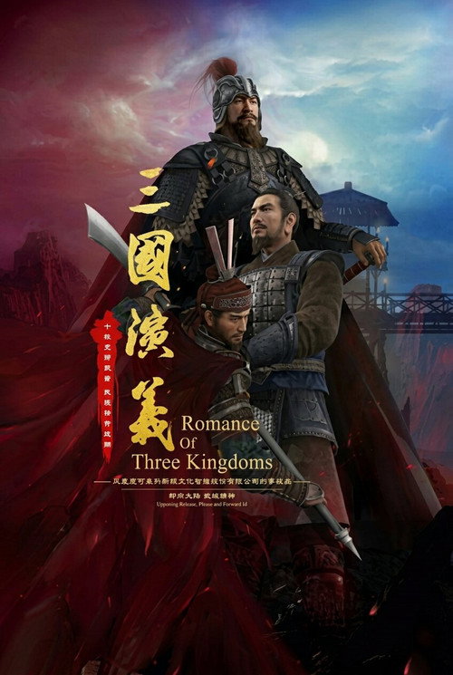 三国演义3D电影海报