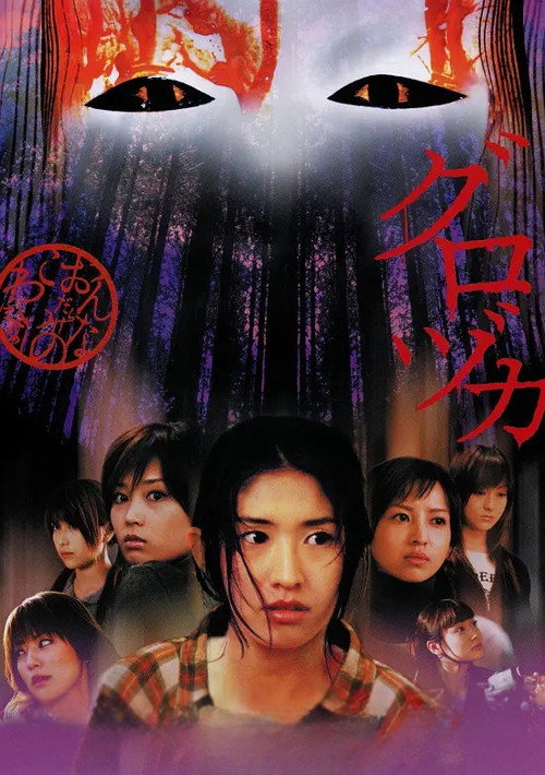 Gurozuka poster 2