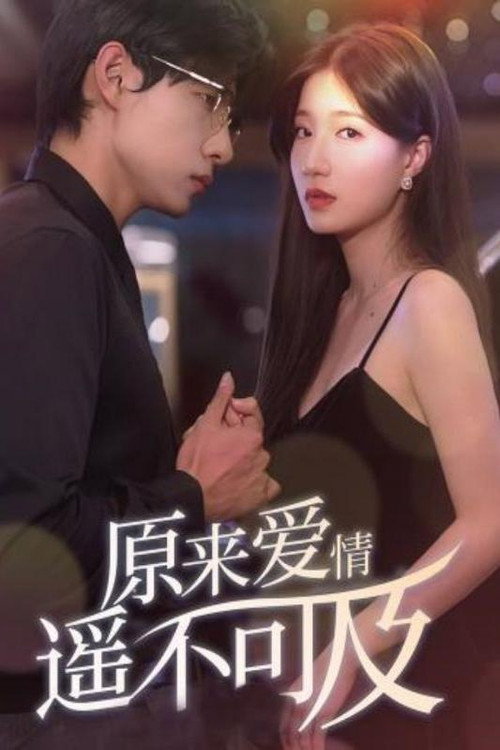 原来爱情遥不可及海报